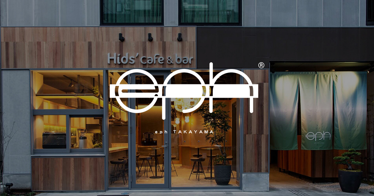 Hids' cafe & bar - 【公式】eph TAKAYAMA|デザイナーズホテル Hids' cafe & bar - 【公式】eph TAKAYAMA|デザイナーズホテル